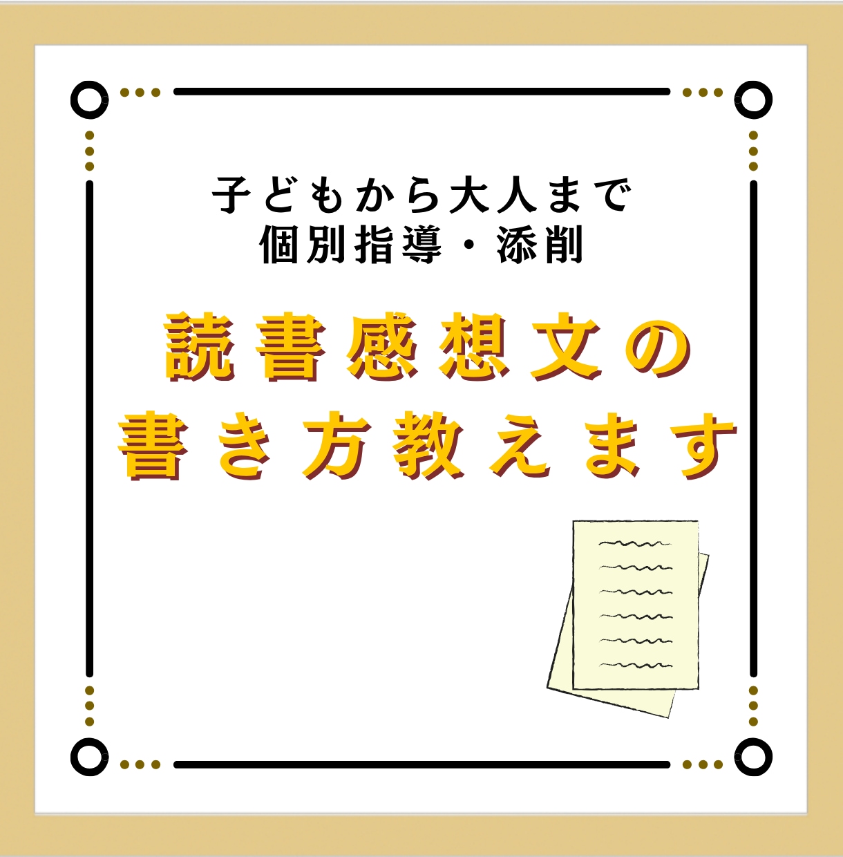 読書感想文の書き方教えます 読書感想文の代行はしません。考える力を育てます。 イメージ1