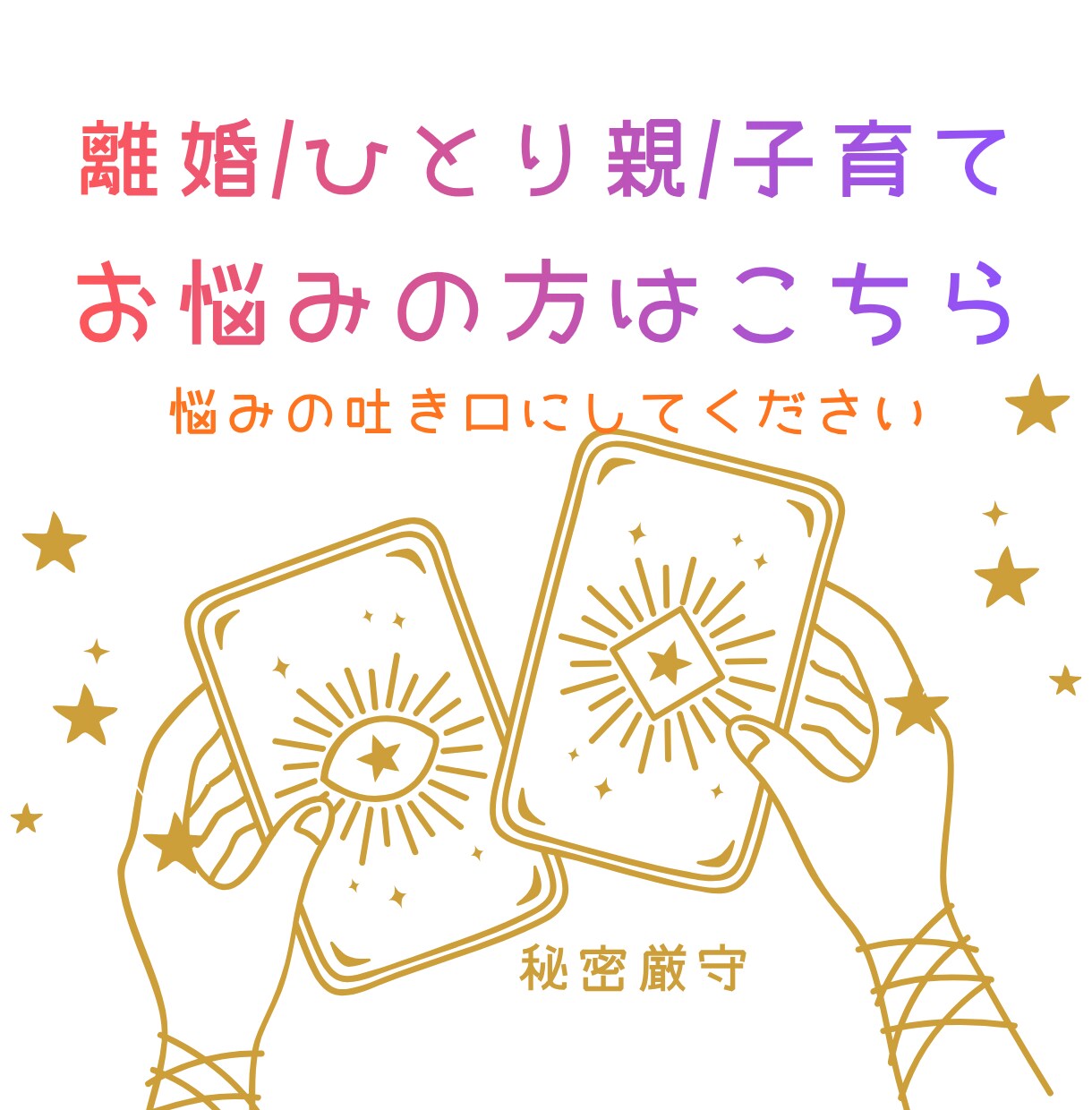 離婚/ひとり親/子育てのお悩み占います 今を踏みだすきっかけ作りにお力添えいたします！ イメージ1