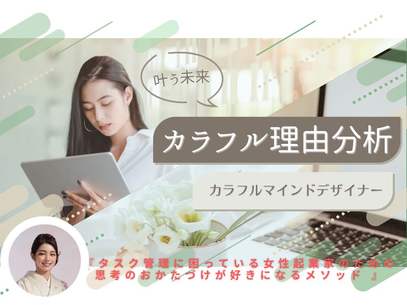 あなたの欲しい未来をクリエイトします タスク管理に困っている方のための思考のおかたづけメソッド イメージ1