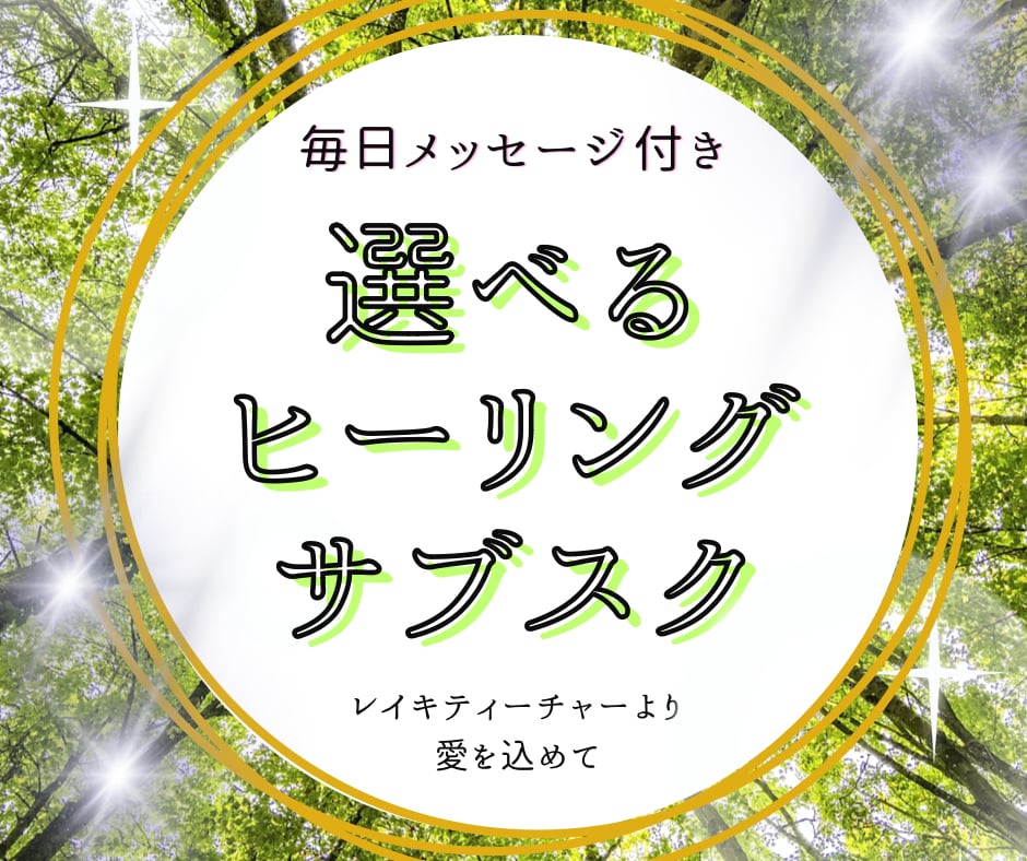 選べるヒーリング✴︎サブスク✨指定箇所に流します ７日間毎日！運勢メッセージ付✨祈りと祝福をお届けします✨ イメージ1