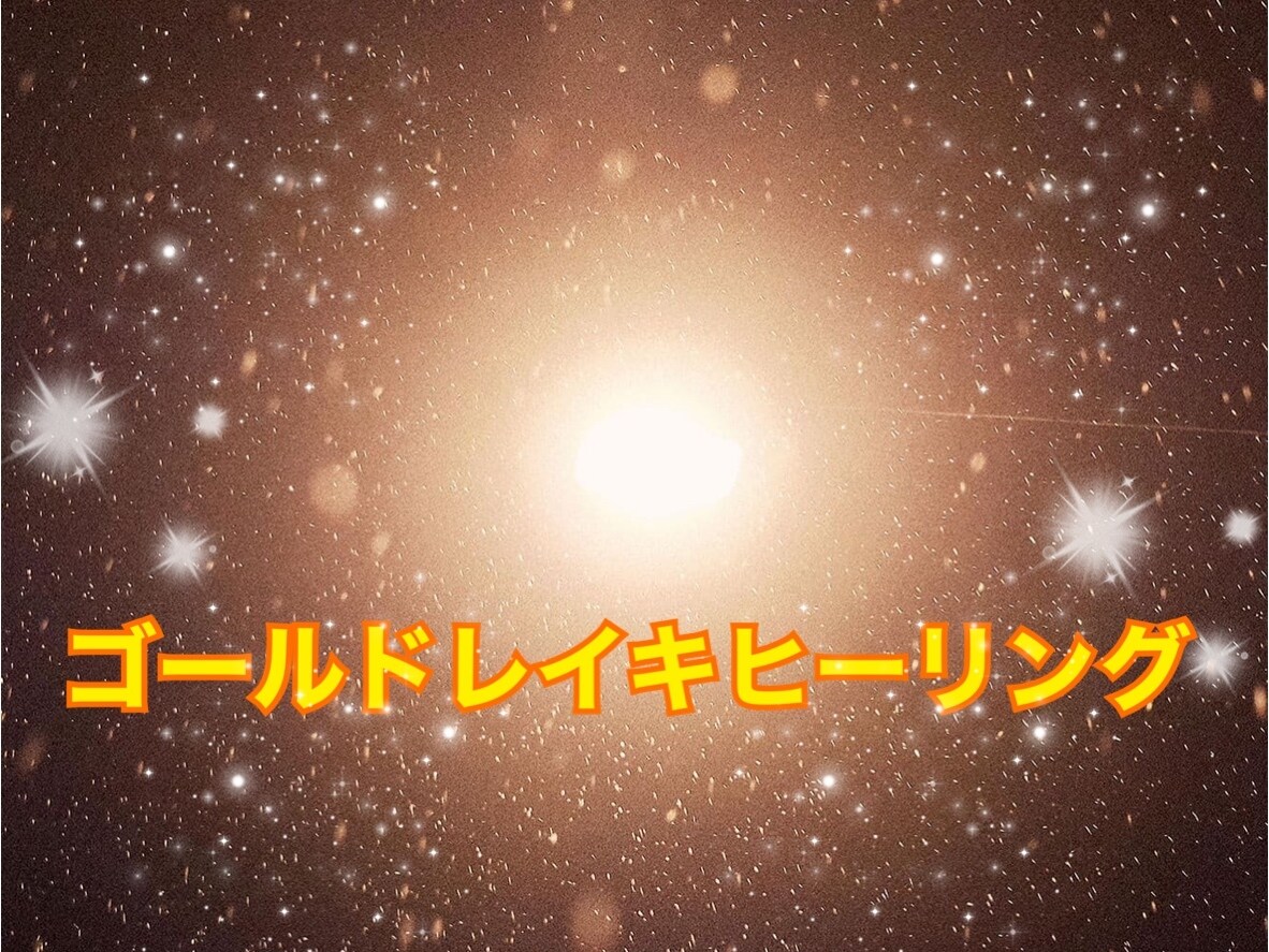 ゴールドレイキヒーリングお届けします 7日間連続でエネルギーを受け取れます♪ イメージ2