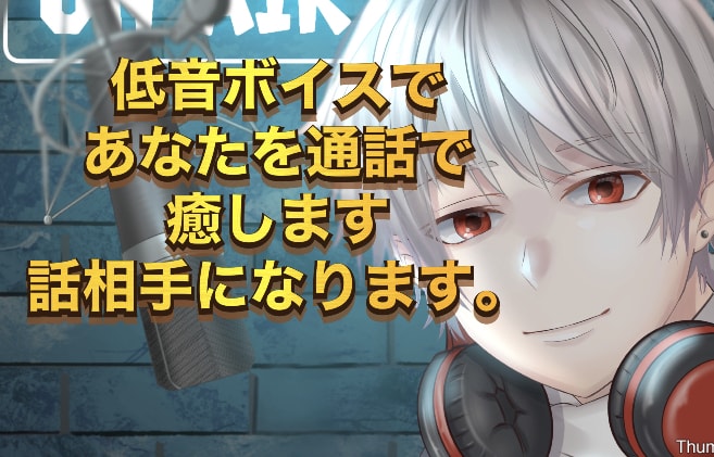 低音ボイスでアナタのココロを癒します 低音ボイスでアナタのココロを癒します【女性限定】 イメージ1