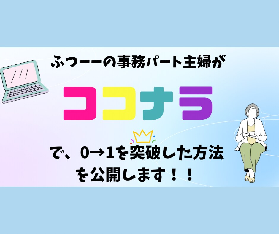 ココナラで実績0から商品が売れた方法を公開します 普通のパートで事務をやっていた主婦(私)でも出来ました！✨ イメージ1