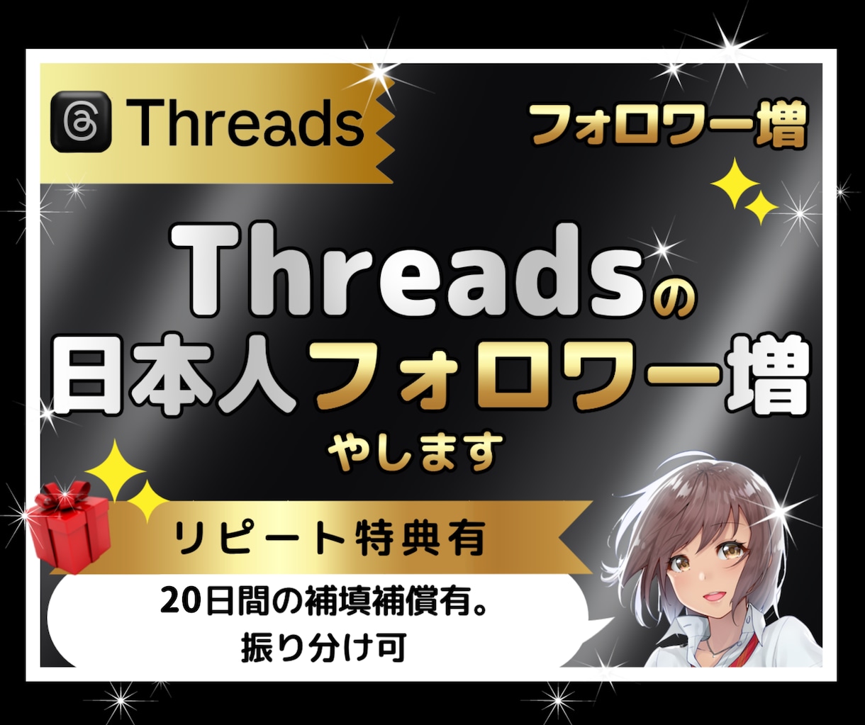 Threadsの日本人フォロワー100人増やします スレッズ｜Threads｜日本人｜匿名可｜特典付｜減少保証有 イメージ1