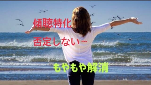 誰かに聞いて欲しいにうなずきながら対応いたします 否定なし♦️あなたの気持ちを肯定しながらお話聞きます傾聴特化 イメージ1