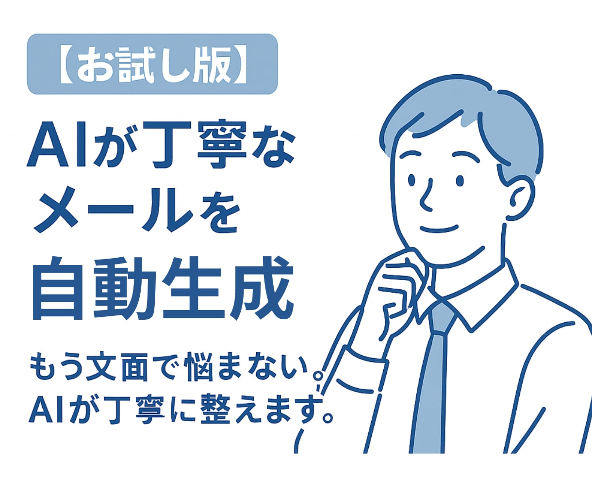 お試し版／丁寧なメールをAIが自動で作成します もう文面で悩まない。AIが丁寧に整えます。 イメージ1