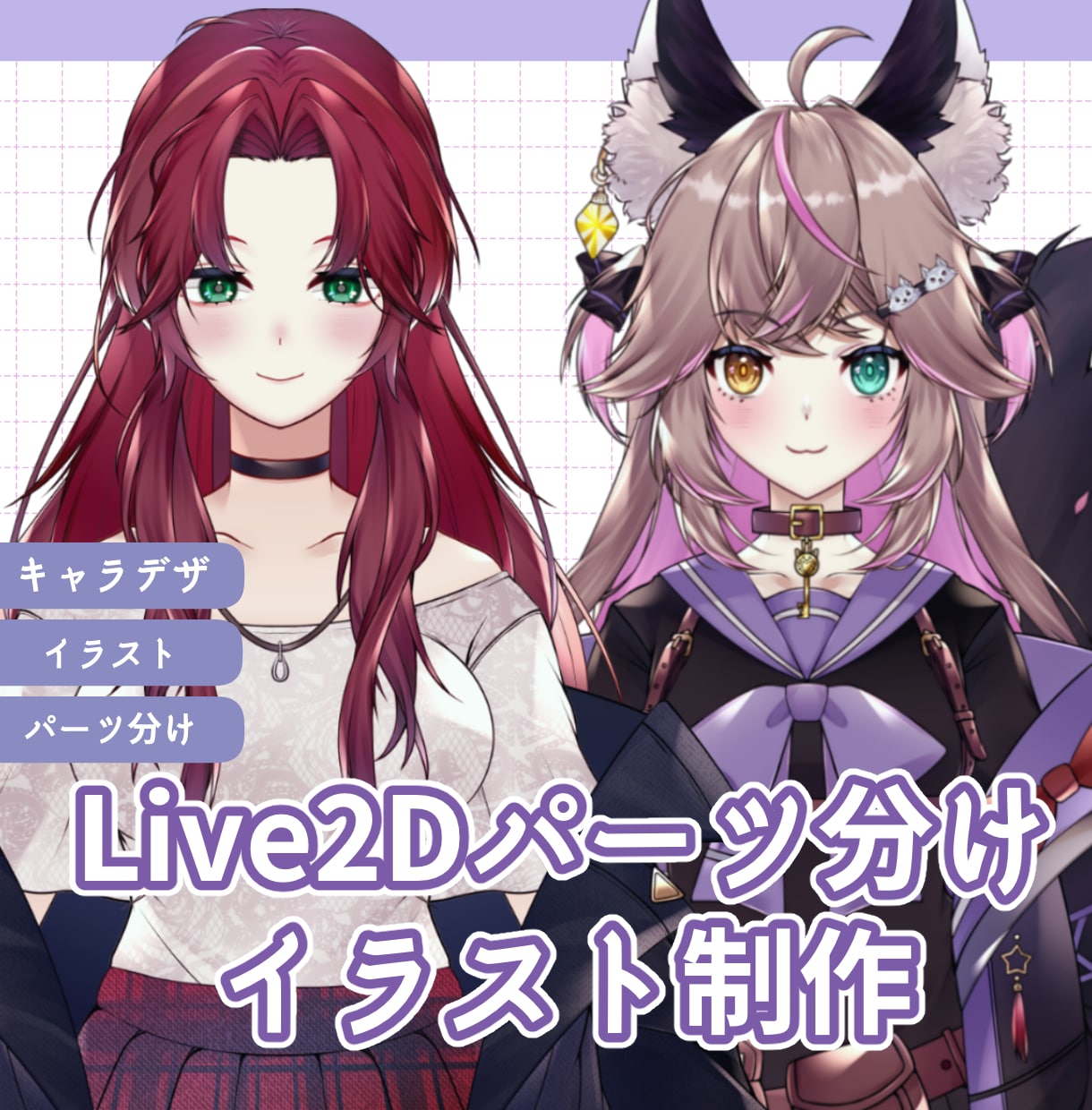 Vtuberパーツ分けイラスト制作します Vtuberのキャラデザ〜パーツ分けイラスト制作！ イメージ1