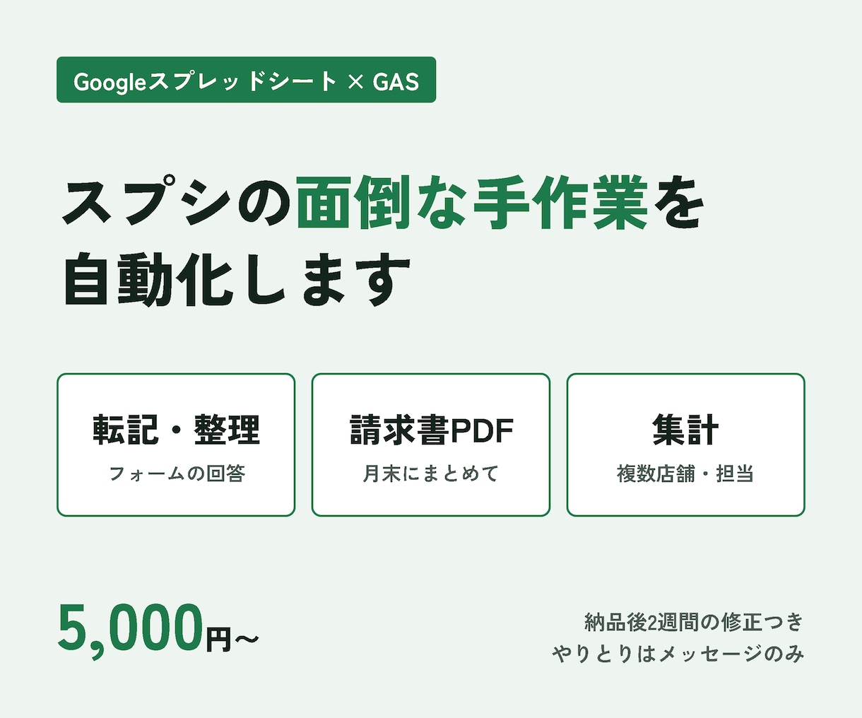 スプレッドシートの面倒な作業をGASで自動化します 集計・転記・請求書づくりを自動に｜使う人目線で作ります	 イメージ1
