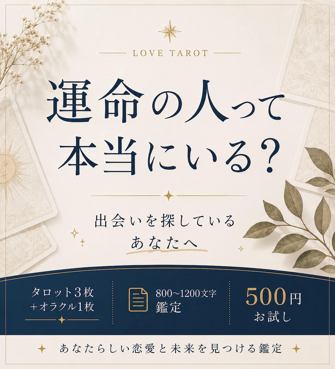 運命の人って本当にいる？出会いタロット鑑定します 焦らなくて大丈夫。出会いを探しているあなたへ イメージ1