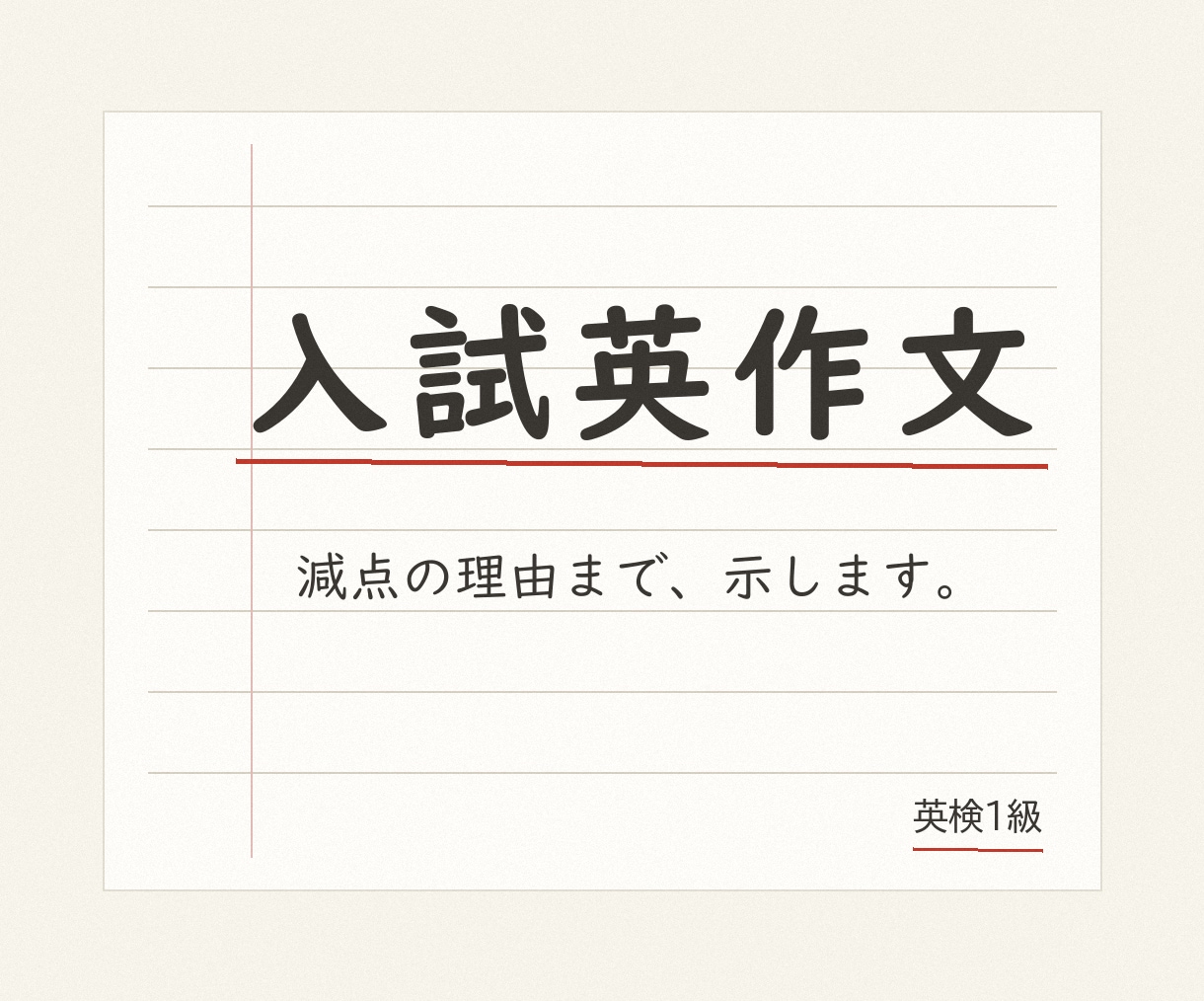 大学入試の自由英作文・和文英訳を添削します どこで減点されるかまで示します。現役の塾講師が添削 イメージ1