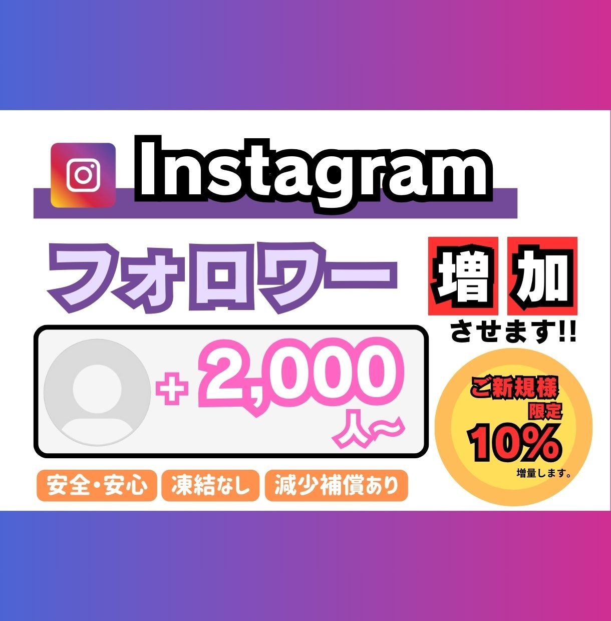 インスタグラム　フォロワー増やします 【+2000人〜】最安値！最高品質！減少補償あり！ イメージ1
