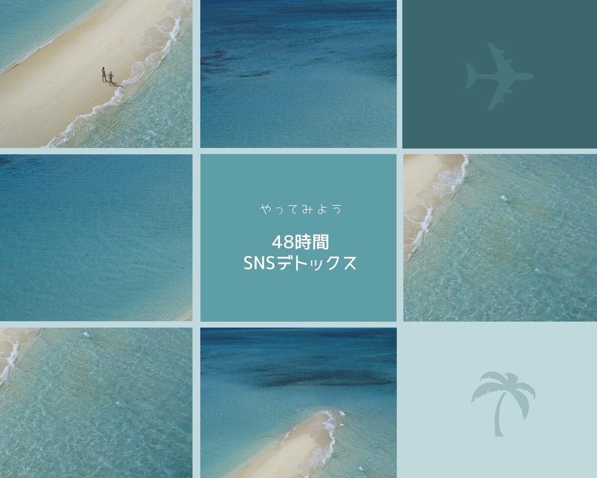 あなたのSNSデトックスのお手伝いをします 2日間だけ、SNSから離れてみませんか。 イメージ1