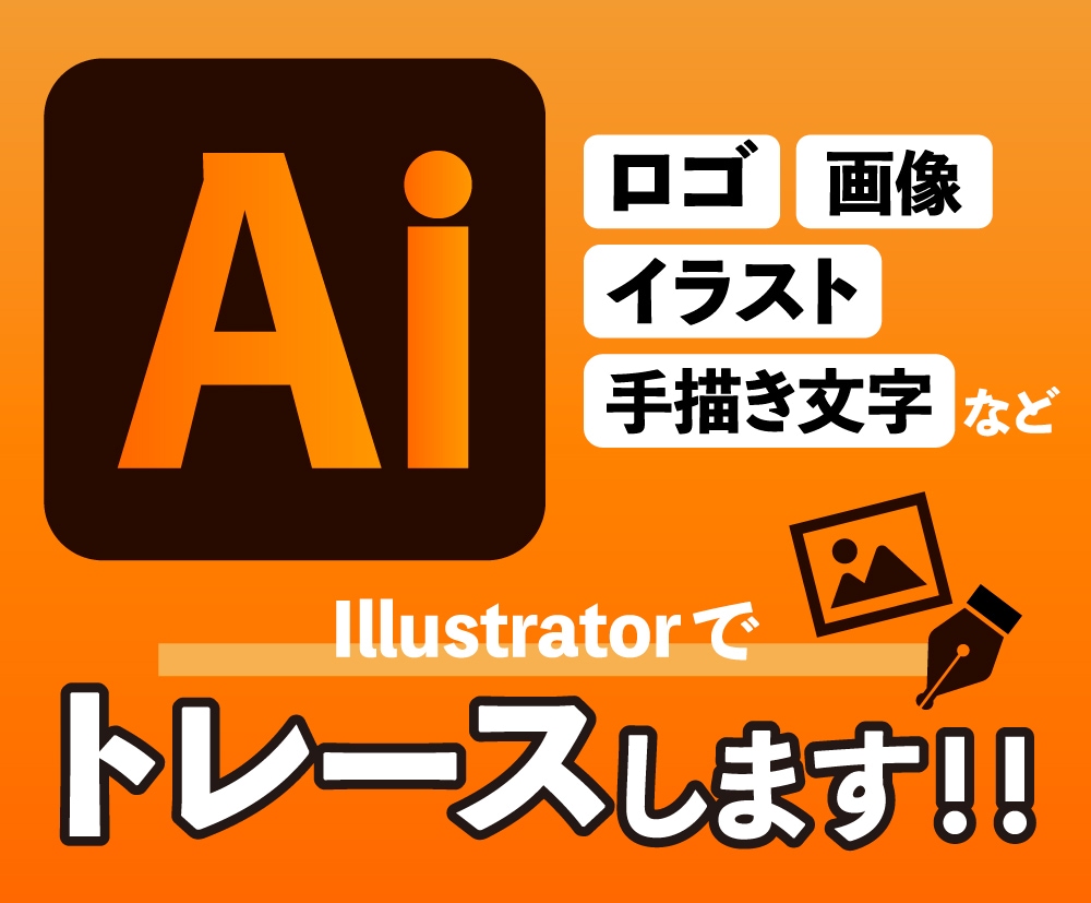 画像からAiデータをお作りします 手描きイラスト、画像、ロゴなどをトレースいたします！ イメージ1