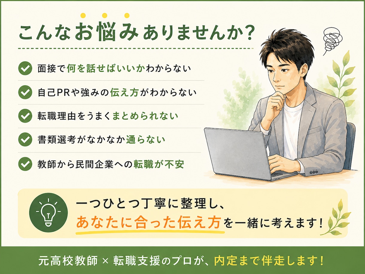 就活の書類添削・面接対策をサポートします 元高校教師・1000名以上の転職支援実績を活かした対策 イメージ2