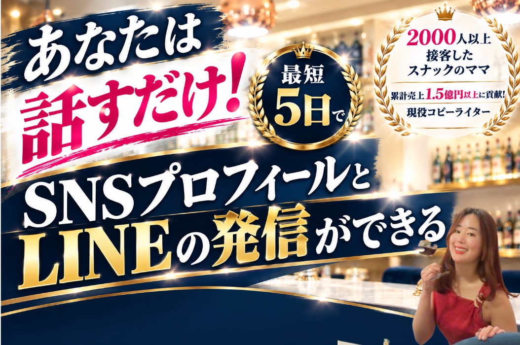 SNSプロフィール＋公式LINEの作成します 頭の中を一緒に整理して、迷わず発信ができるように！ イメージ1