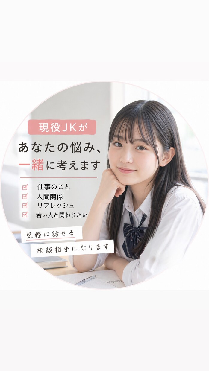 現役JKカウンセラーが話聞きます 持ち前の若さと明るさで悩み吹き飛ばします！ イメージ1