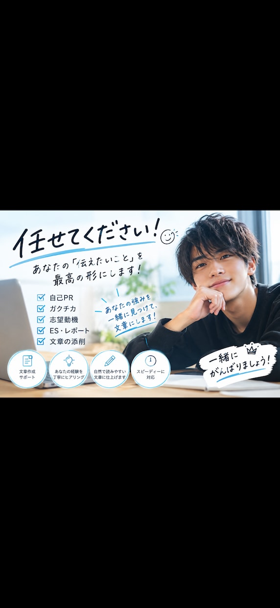 大学生のES・自己PR・ガクチカを作成します 「何を書けばいいかわからない」を文章にします！ イメージ1