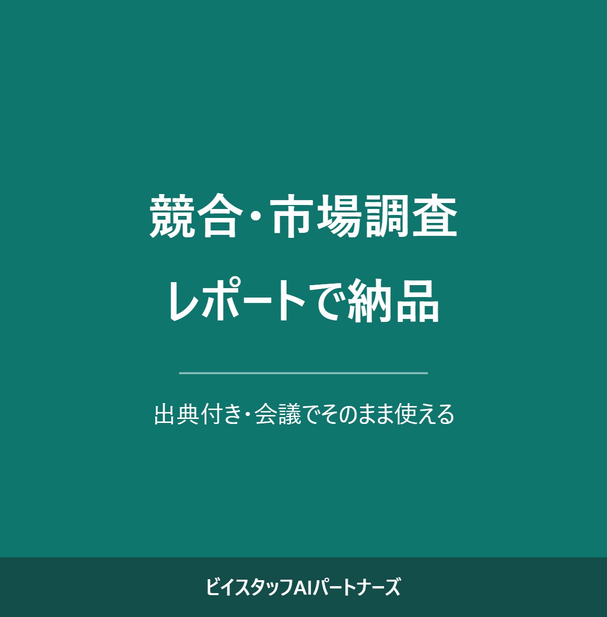 競合調査・市場調査をレポートで納品します 調べる時間がない方へ。出典付きの本格レポート イメージ1