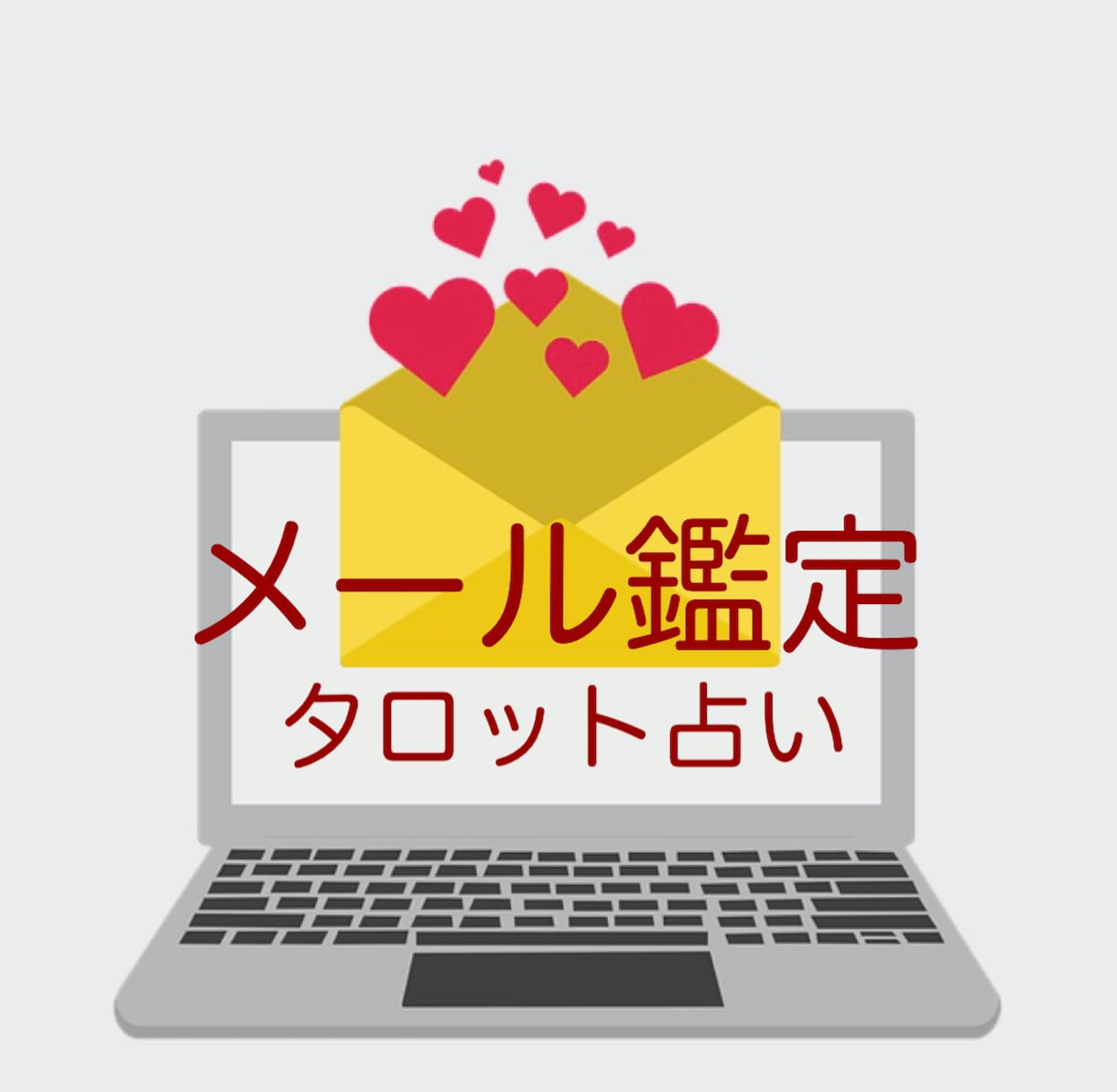 メッセージ鑑定タロット5枚引きで占います タロットがあなたの心の悩みを解決に導いてくれます！ イメージ2