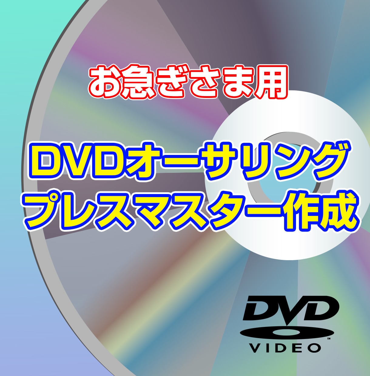 超速攻でDVDプレスマスター作成します 販売用DVDプレスマスター納品実績1500作品以上！ イメージ1