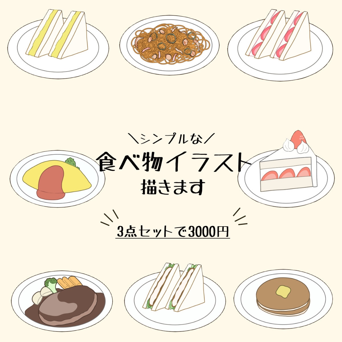 食べ物、飲み物イラストをシンプルに描きます 商用OK！ブログやSNSの挿絵にも！3点セットで3000円！ イメージ1