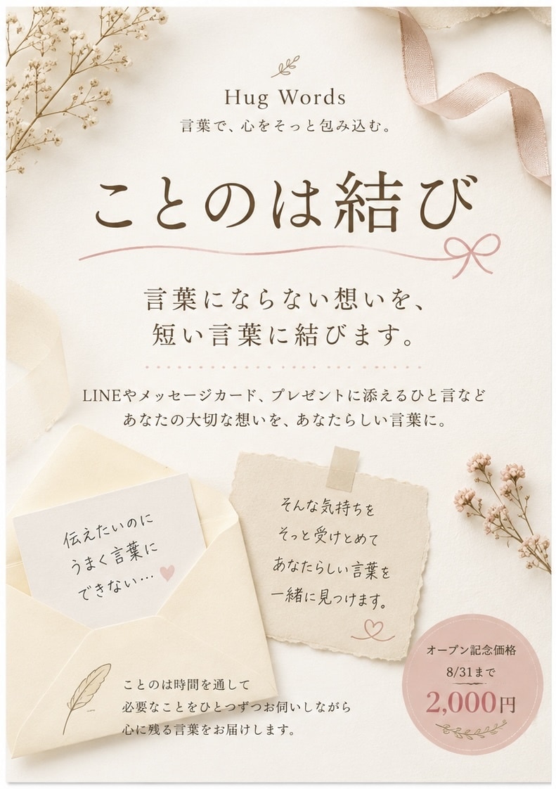 言葉にならない想いを、短い言葉に結びます LINEやカードに添える、あなたらしい言葉を イメージ1