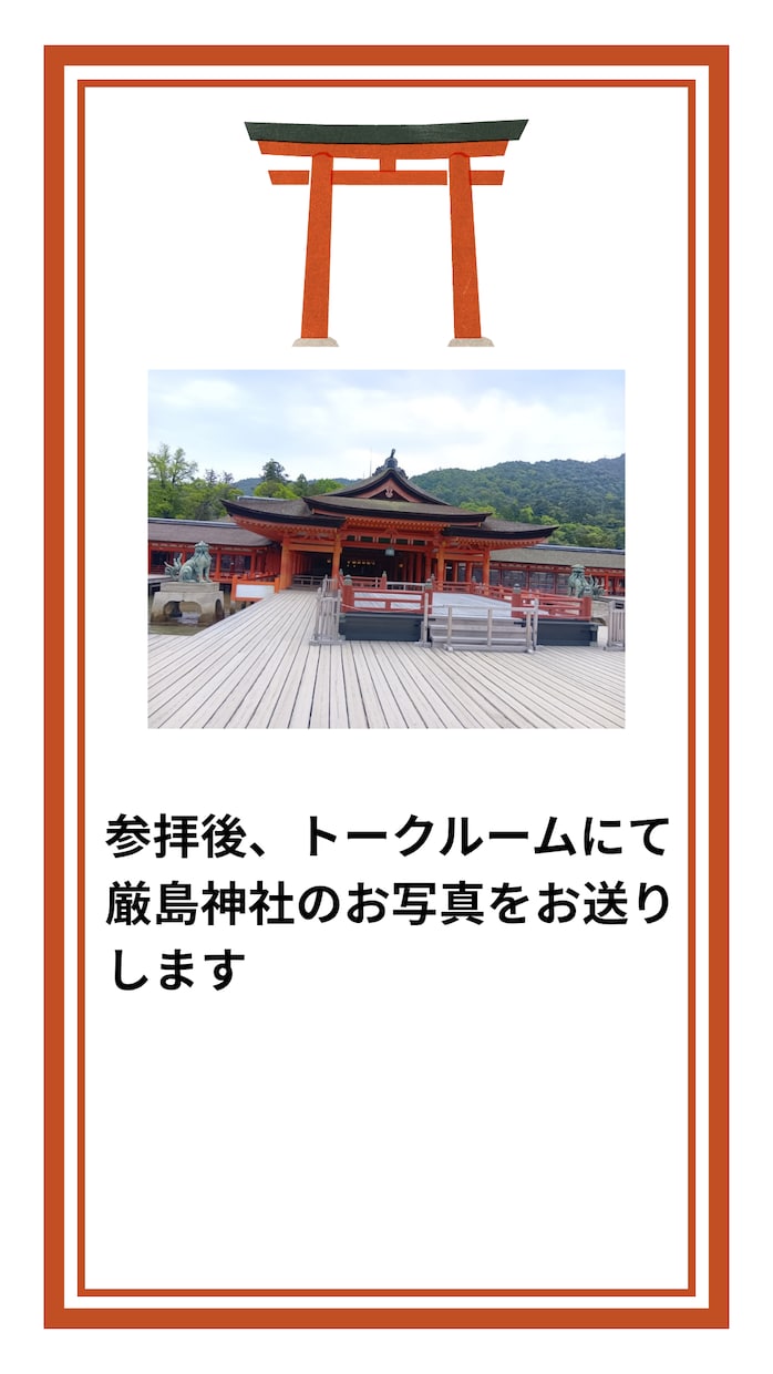 厳島神社代理参拝 10月26日開運日に参拝します 世界遺産・宮島から、あなたへ。大切な願いをお届けします。 イメージ2