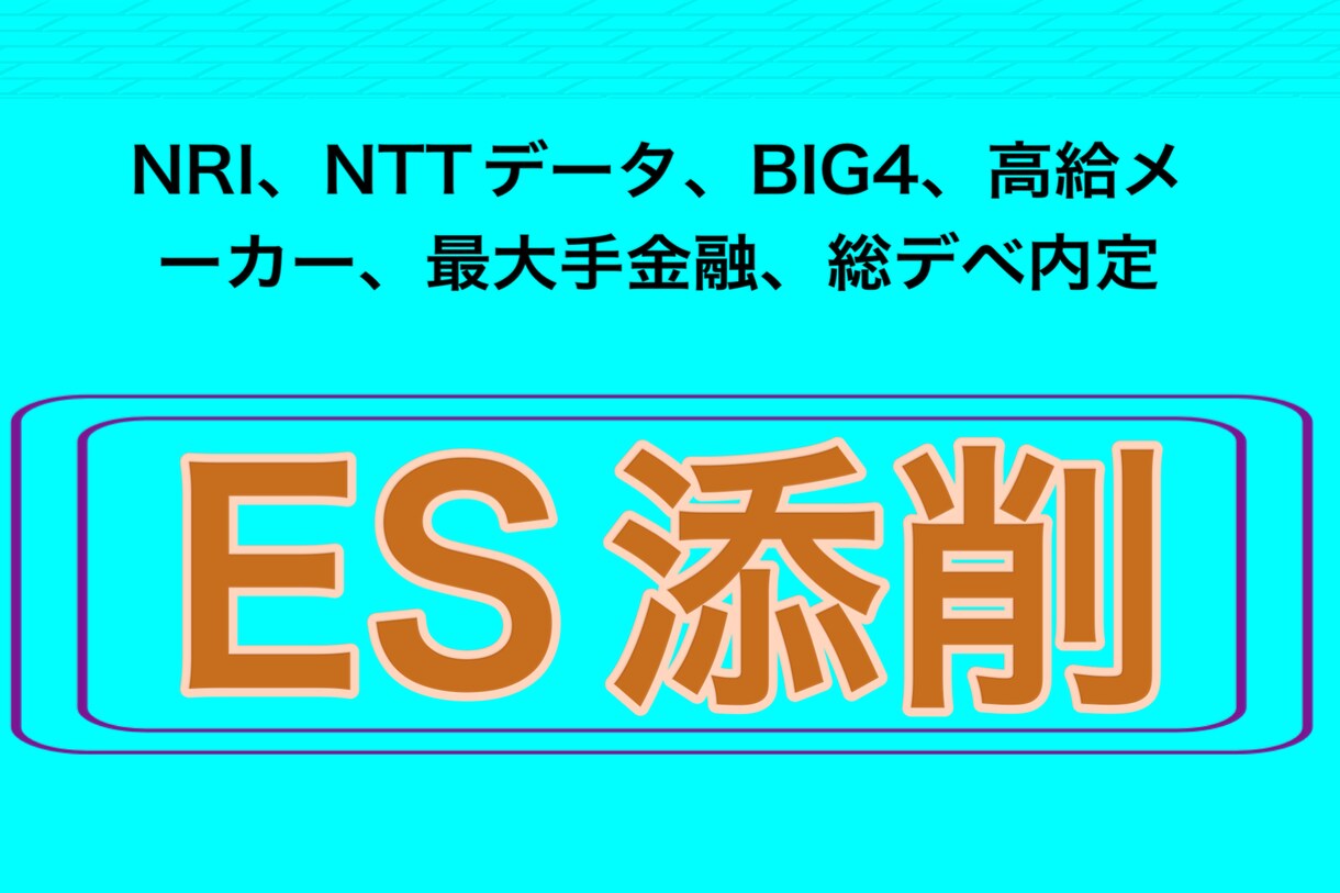 SIer就活無双者がES添削を行います 文系でIT企業を目指す方へ。共に内定を勝ち取りましょう！ イメージ1