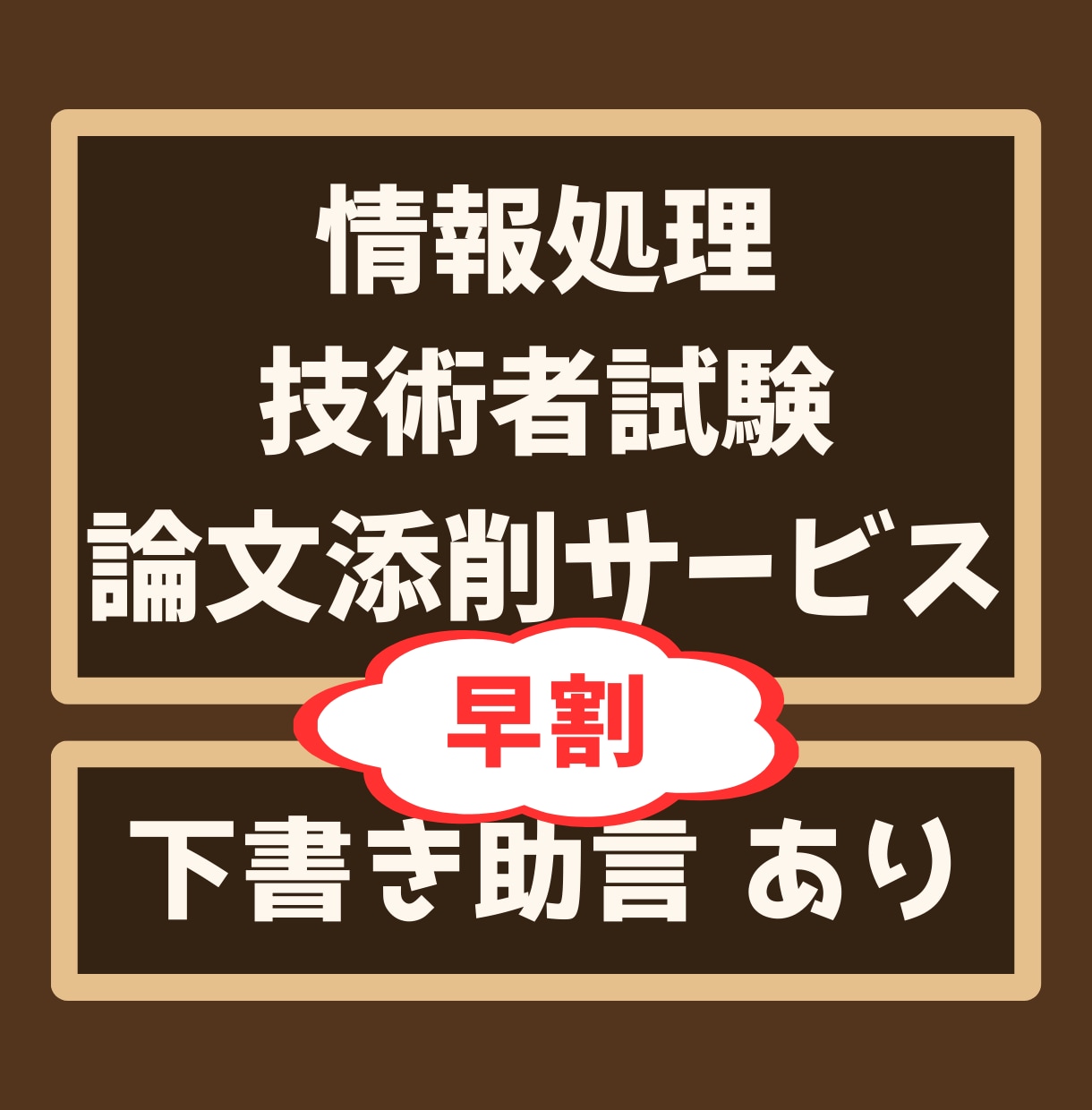 IPA情報処理技術者試験・午後Ⅱ論文を添削します 早割中！相談無料、ITストラテジストなど５区分対応 イメージ1