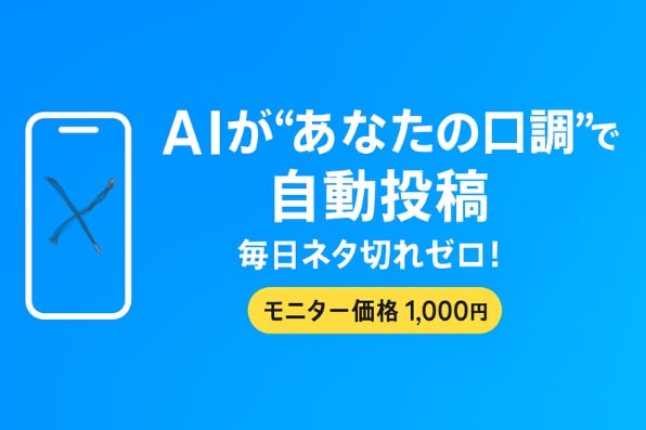 素材からX投稿を自動生成するAIを作ります ファンが増える「あなたらしい投稿」をAIが自動作成 イメージ1