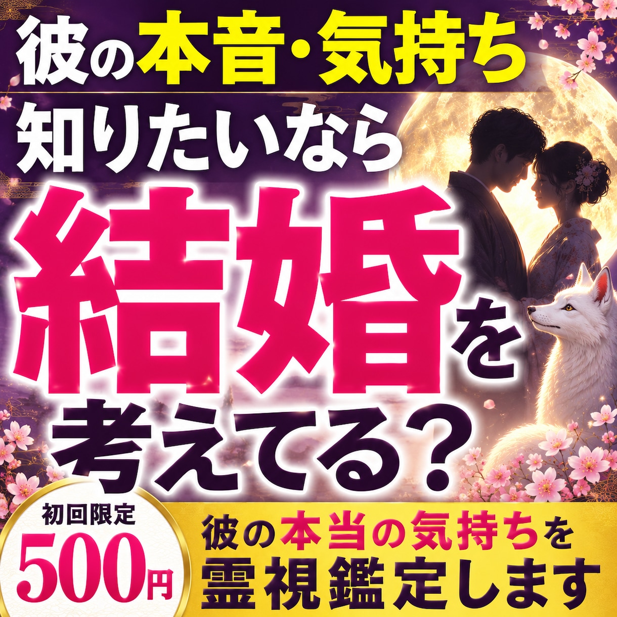 彼は結婚を考えてる？彼の本音・気持ちを鑑定します 彼の本当の気持ち、知りたくありませんか？ イメージ1