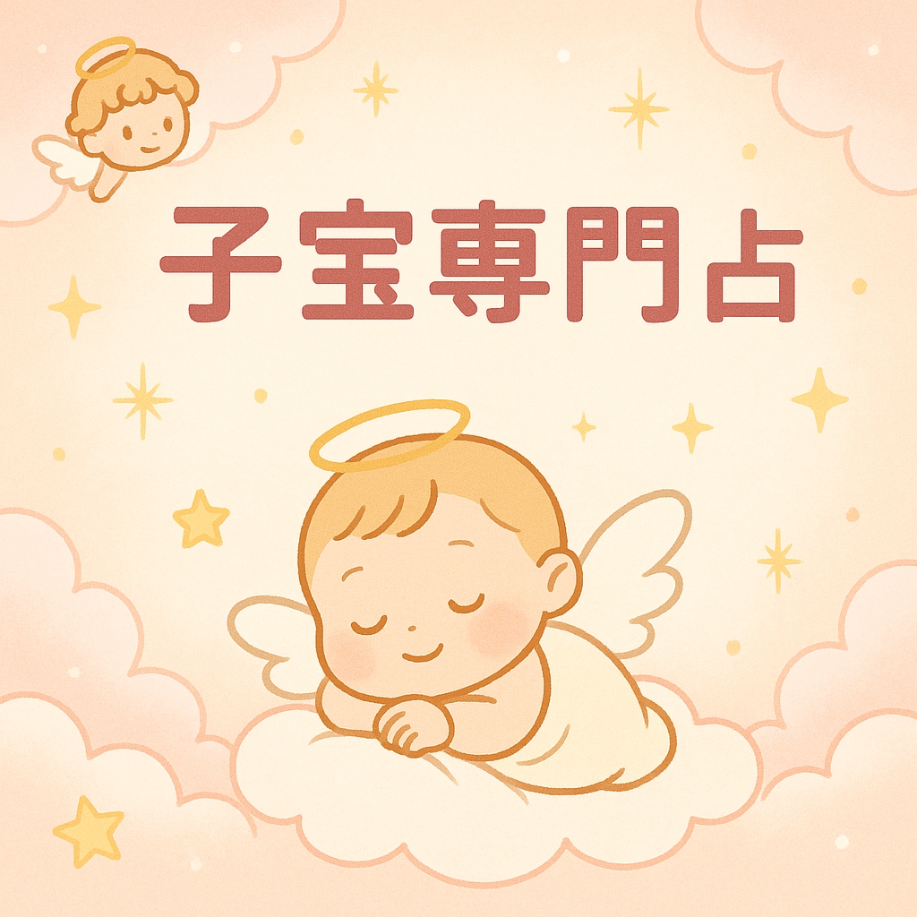 赤ちゃんはいつ来る？魂とご縁をつなぐ子宝鑑定します 妊娠時期・性別・赤ちゃんの魂の特徴と未来をお伝えします イメージ1
