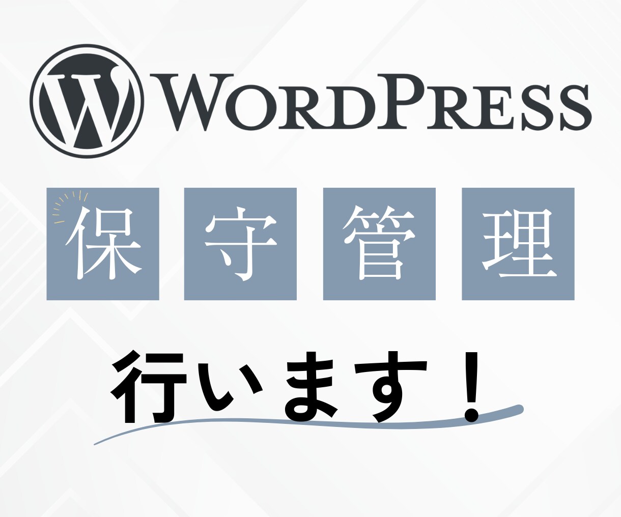WordPressサイトの保守管理を行います 面倒な保守管理作業は全てお任せください！ イメージ1