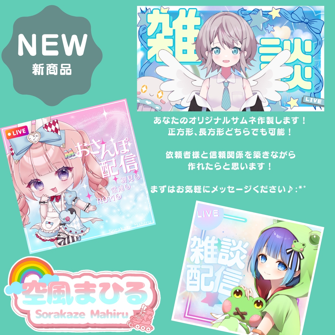 サムネ、自己紹介シート、料金表等作ります あなたの活動の一部になれたら嬉しいです イメージ1