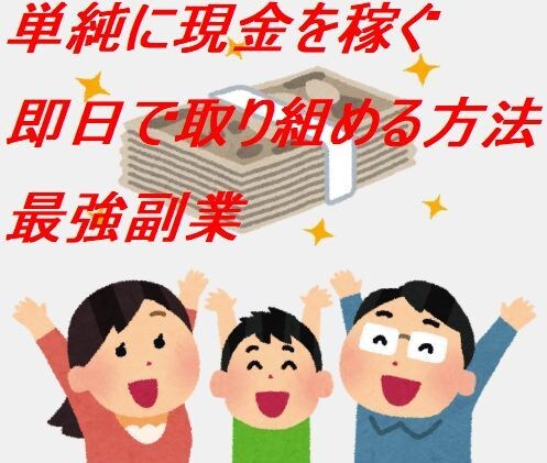 単純に現金を稼ぐ☆即日で取り組める方法になります 短時間で効率よく現金を稼ぐ副業。0円の元手から始める不労所得 イメージ1
