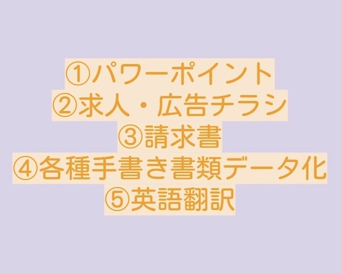 日本・英語！資料作成お手伝いします 情報シートや手書き資料をデータ化いたします！ イメージ1