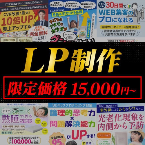 限定2名様15,000円／売れるLPを作ります セールスデザインが作れます！！ イメージ1