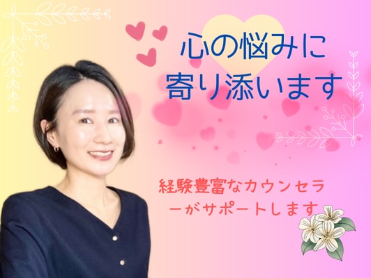 気持ちに寄り添い、心の課題を解決に向けていきます HSP、ADHD。生きにくさがあり、解決したいことがある方 イメージ1