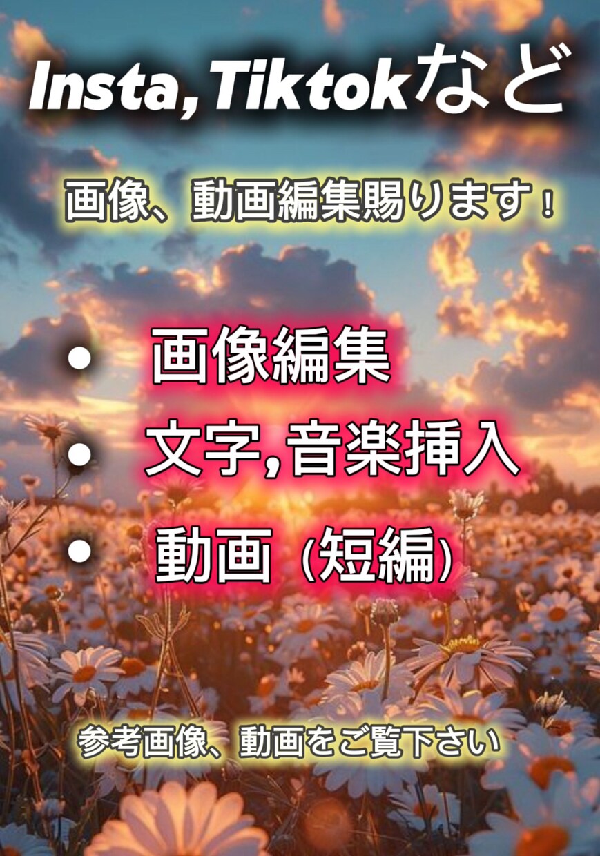 あなたに似合った画像、動画編集作成します インスタやTiktok編集賜ります！ イメージ1