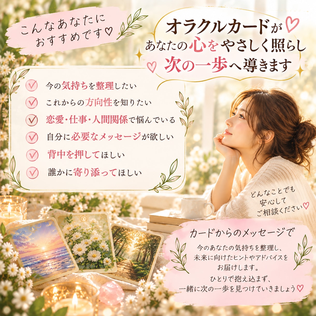 今のあなたに必要なメッセージをオラクルで届けます 恋愛・仕事・人間関係の迷いに看護師歴11年心に寄り添い鑑定 イメージ5