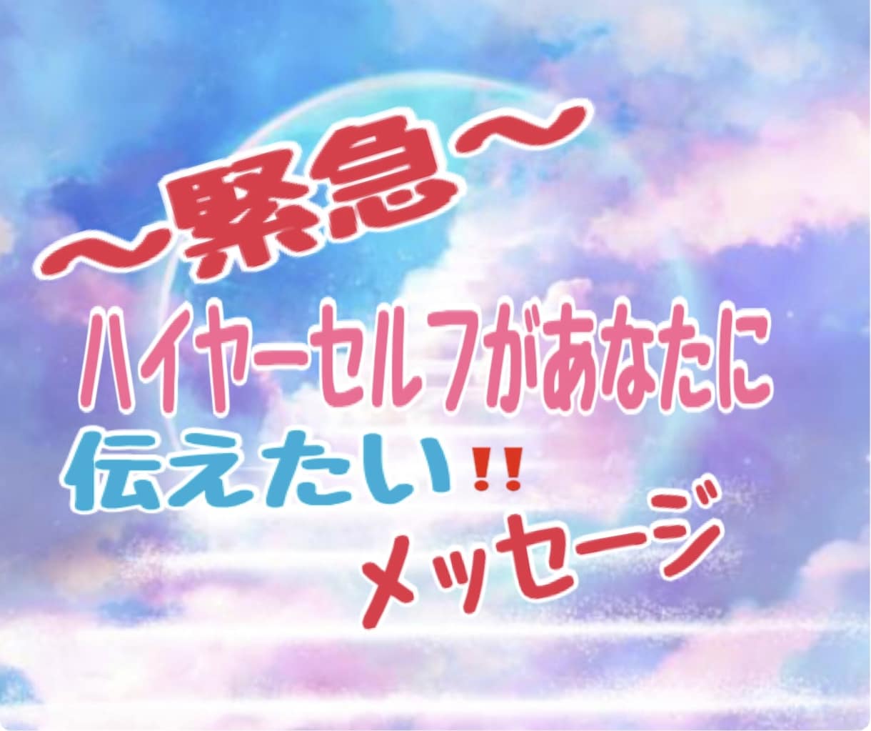 あなたのハイヤーセルフからのメッセージを届けます 心がピンチ！辛い！背中を押して！生き詰まりを感じてる方に♡ イメージ1