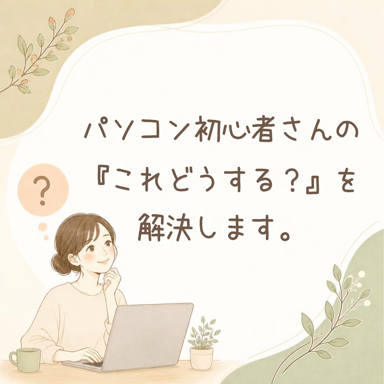 パソコン初心者の「これどうする？」を解決します こんなこと聞いていい？も大歓迎です イメージ1