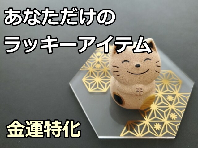 金運を引き寄せるラッキーアイテムをお伝えします 【金運特化】今週のラッキーアイテム,フード,カラーをお届け イメージ4
