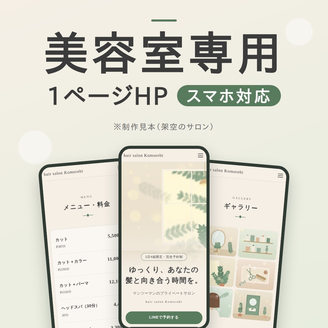 美容室・サロンスマホ対応の1ページHPを制作します HPがない・古いサロンへ。スマホ対応の1ページを制作 イメージ1