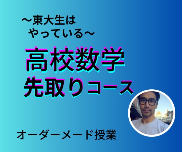 中学、高校数学の先取り学習しっかりやってもらいます 東大、京大志望者はもちろん数学で差をつけていきたい人は必見！ イメージ4