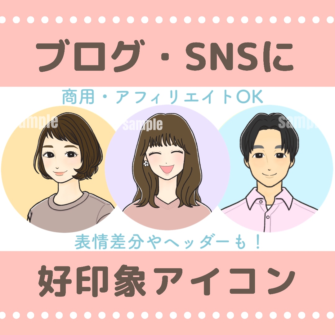 SNSやブログに♡好印象アイコンお描き致します 優しい雰囲気で親しみやすい♪ちょうどいいアイコン♪ イメージ1