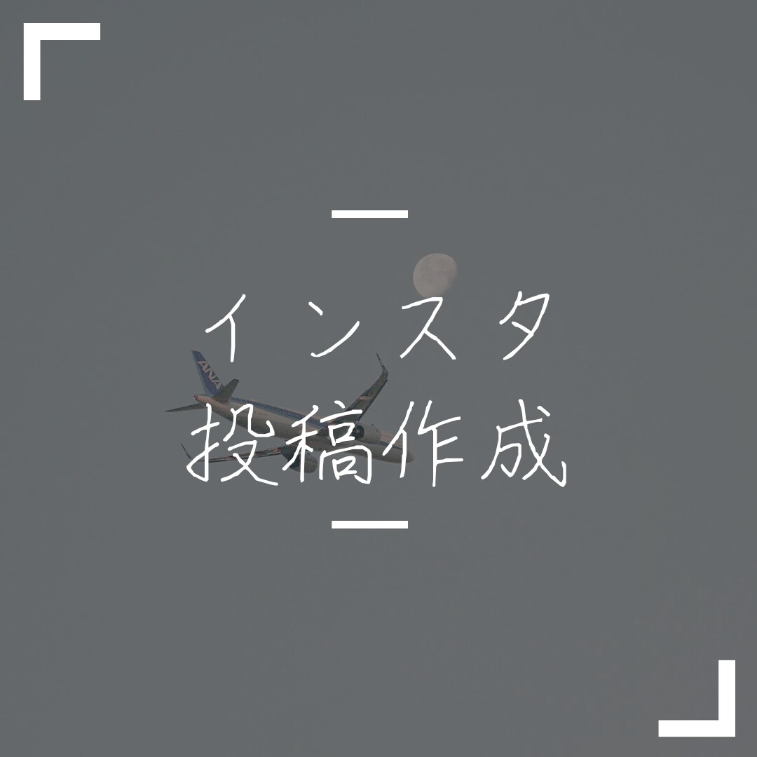 Instagramの投稿を作成します あなたの Instagramの投稿をオシャレにしませんか？ イメージ1