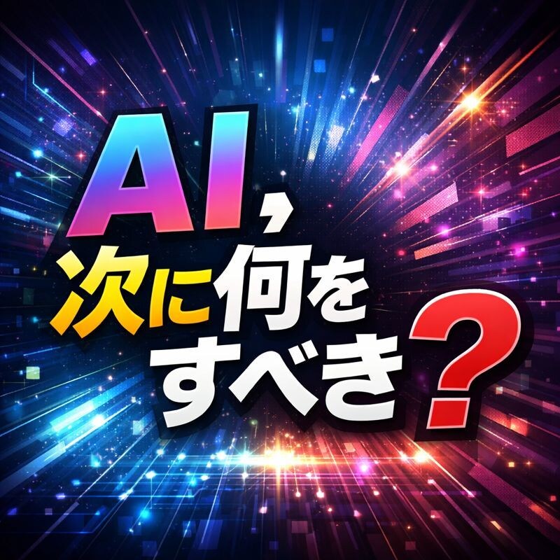 AI活用を整理し今やるべき事を具体化しますます 相談で終わらせず次の一手まで整理します イメージ1