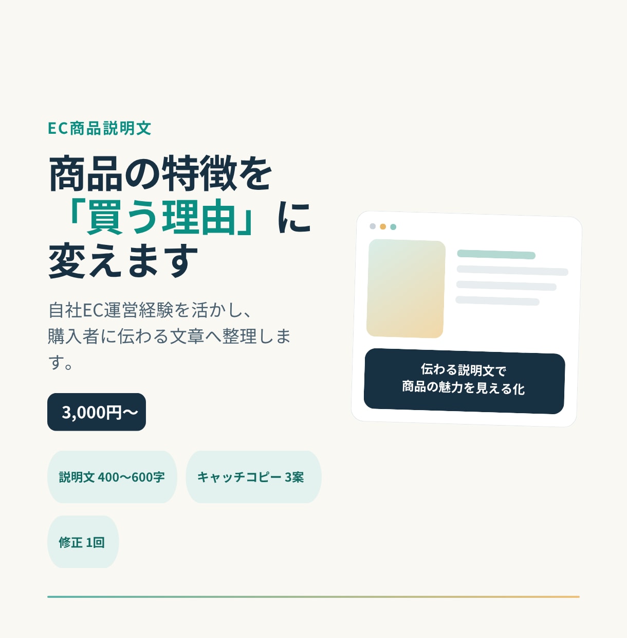 EC運営経験を活かし商品説明文を作成します 商品の特徴を「買う理由」に変える文章をご提案 イメージ1