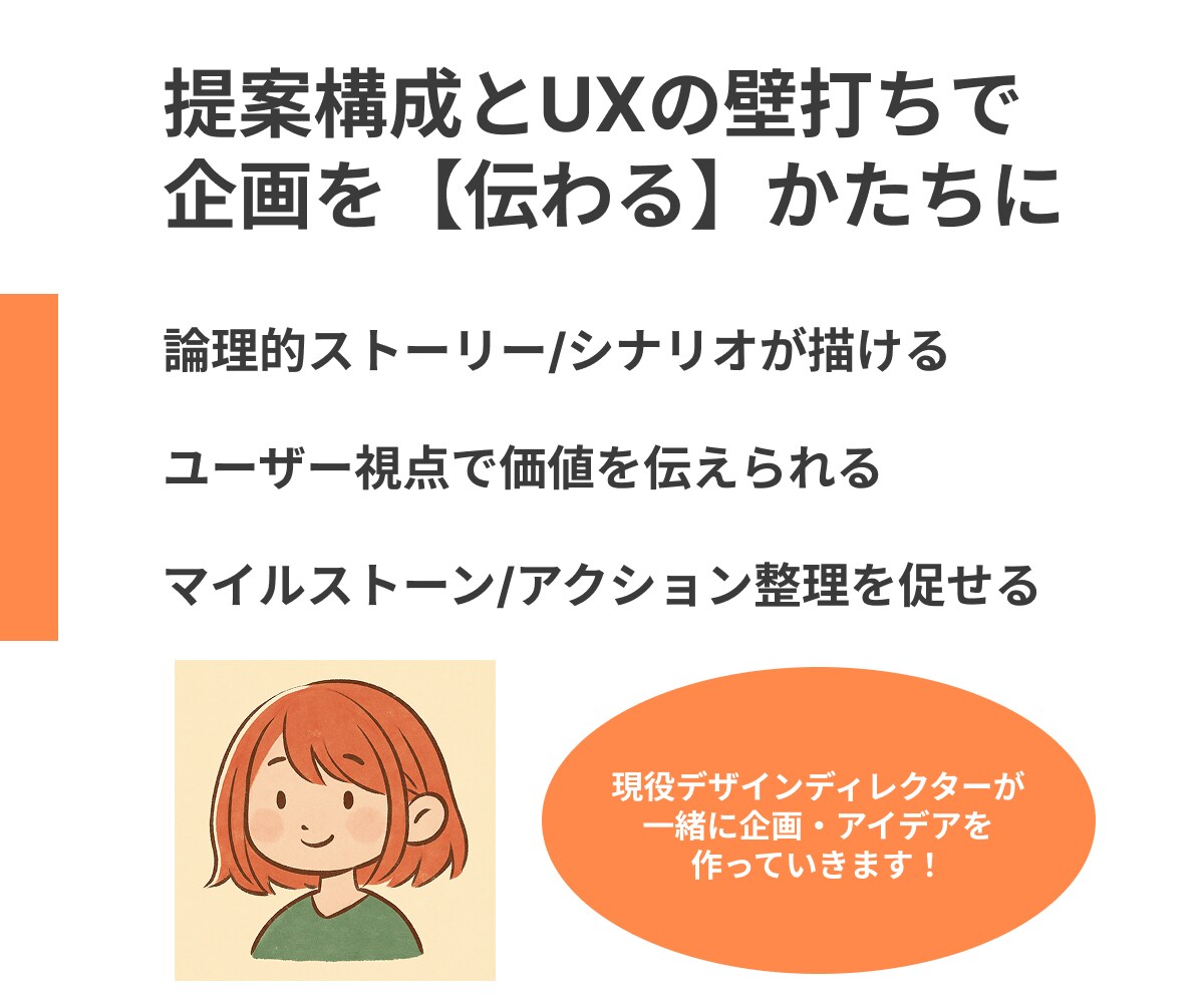 伝わる企画へ！提案構成とUXの壁打ち相手になります 【初回限定価格★】-構成・アイデア見直し不安解消- イメージ2